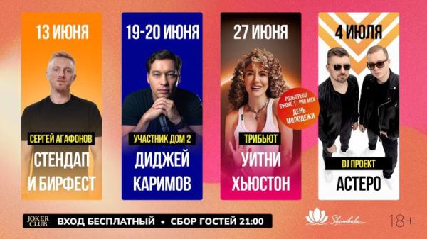 Агафонов, Каримов, Ева Стар и Astero: летняя афиша «Шамбалы» с 13 июня по 4 июля